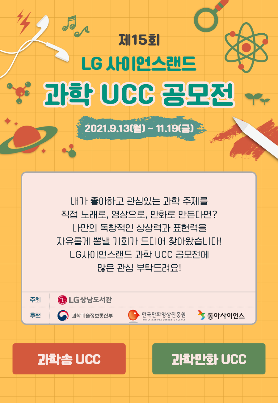 제15회 LG사이언스랜드 과학UCC 공모전