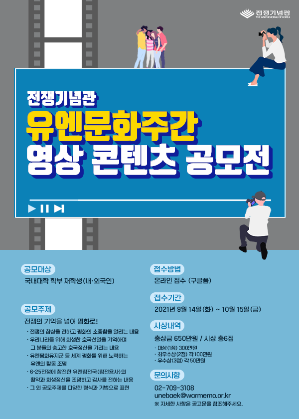 전쟁기념관 유엔문화주간 영상 콘텐츠 공모전
