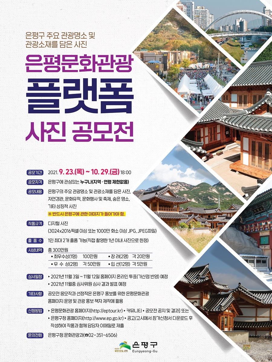 제1회 은평문화관광 플랫폼 사진공모전