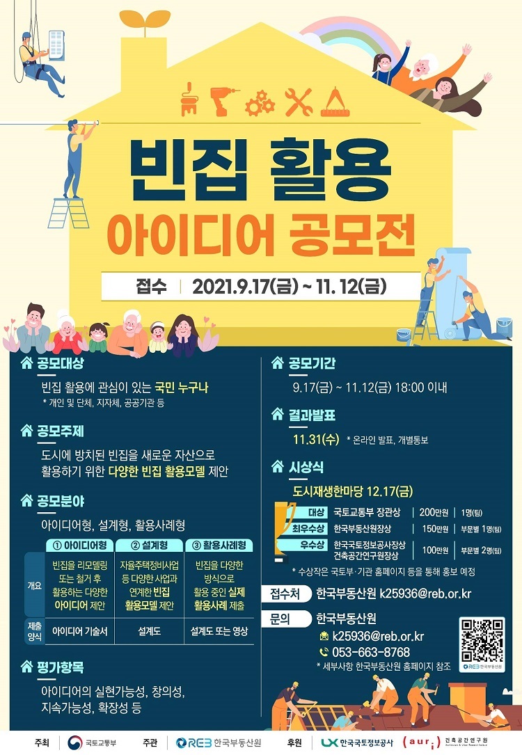 빈집 활용 아이디어 공모전