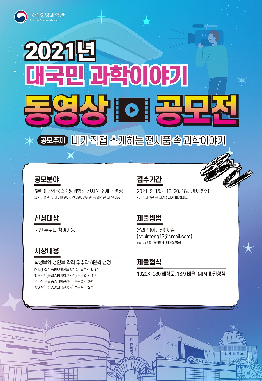2021년 대국민 과학이야기 동영상 공모전