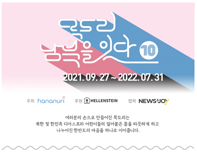 하나누리 목도리 남북을 잇다 시즌10 : 비대면 목도리 뜨기 봉사