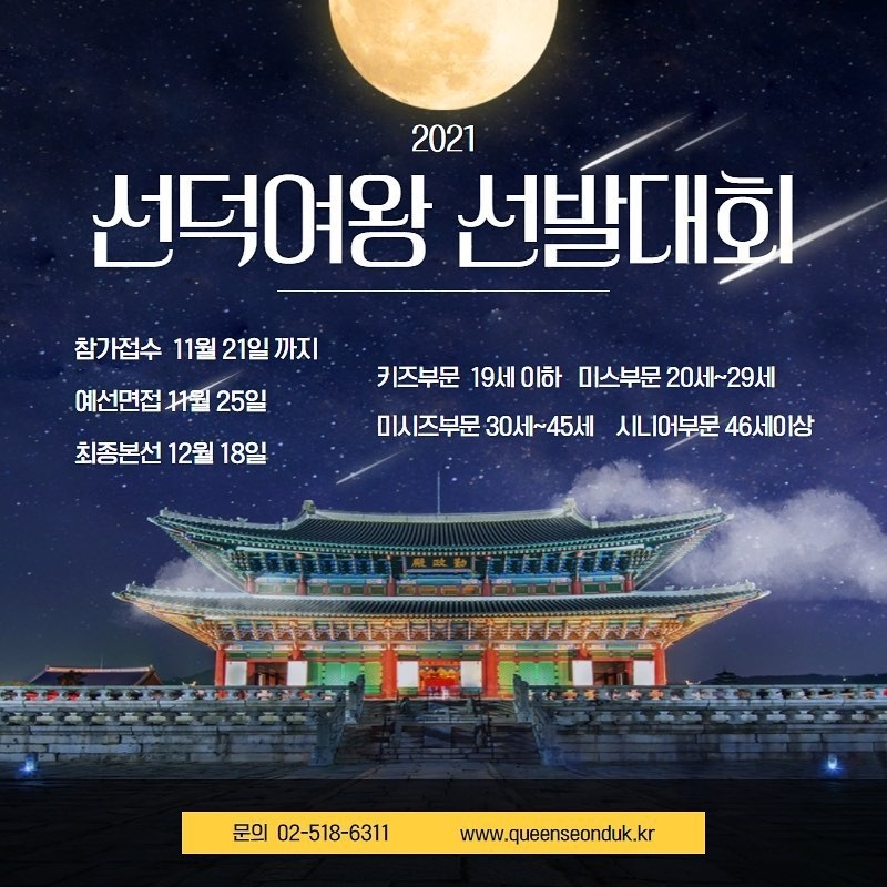 2021 선덕여왕 선발대회