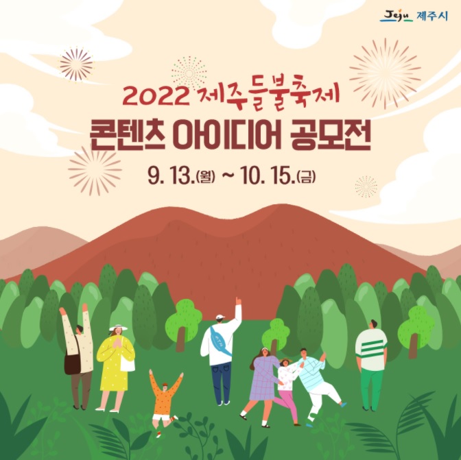 2022 제주들불축제 콘텐츠 아이디어 공모전