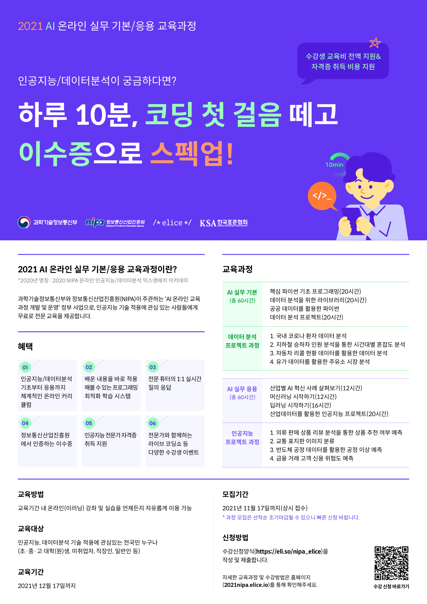 전국민 무료 하루 10분, 코딩 첫 걸음 떼고 이수증으로 스펙업! 「2021 AI 온라인 실무 교육과정 모집」