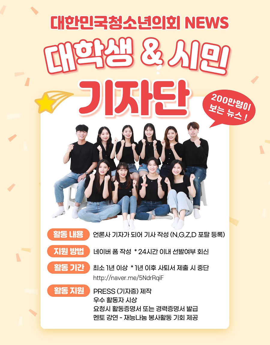 200만명이 보는 뉴스, 대학생 & 시민 기자단 4분기 모집