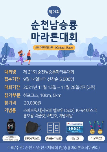 언택트 마라톤 제21회 순천남승룡마라톤대회