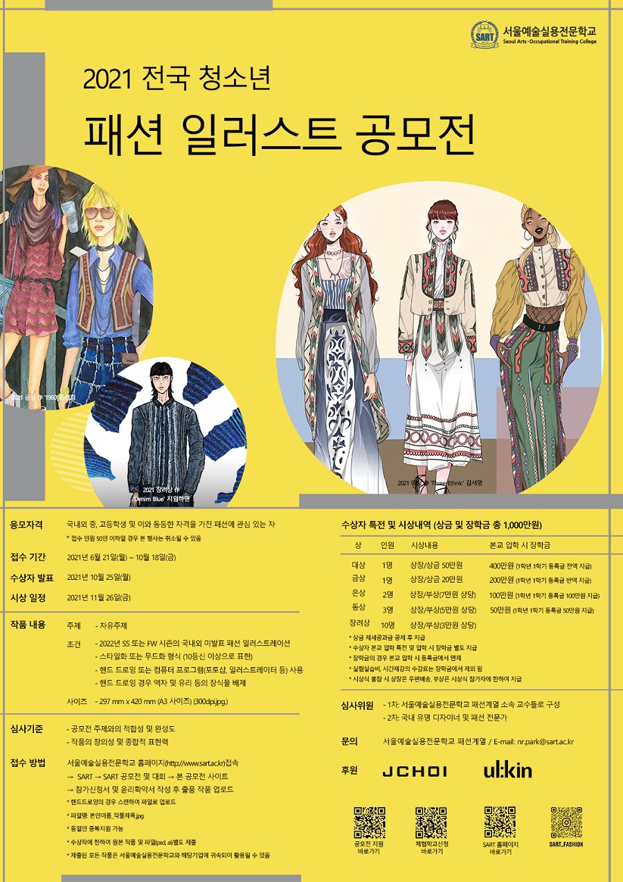 2021 전국 청소년 패션 일러스트 공모전