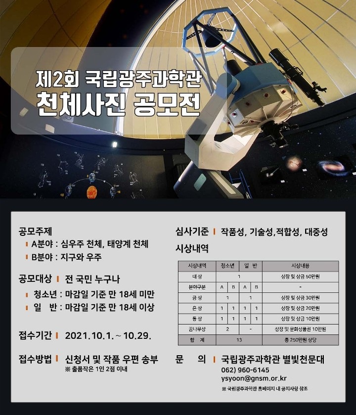 제2회 국립광주과학관 천체사진 공모전