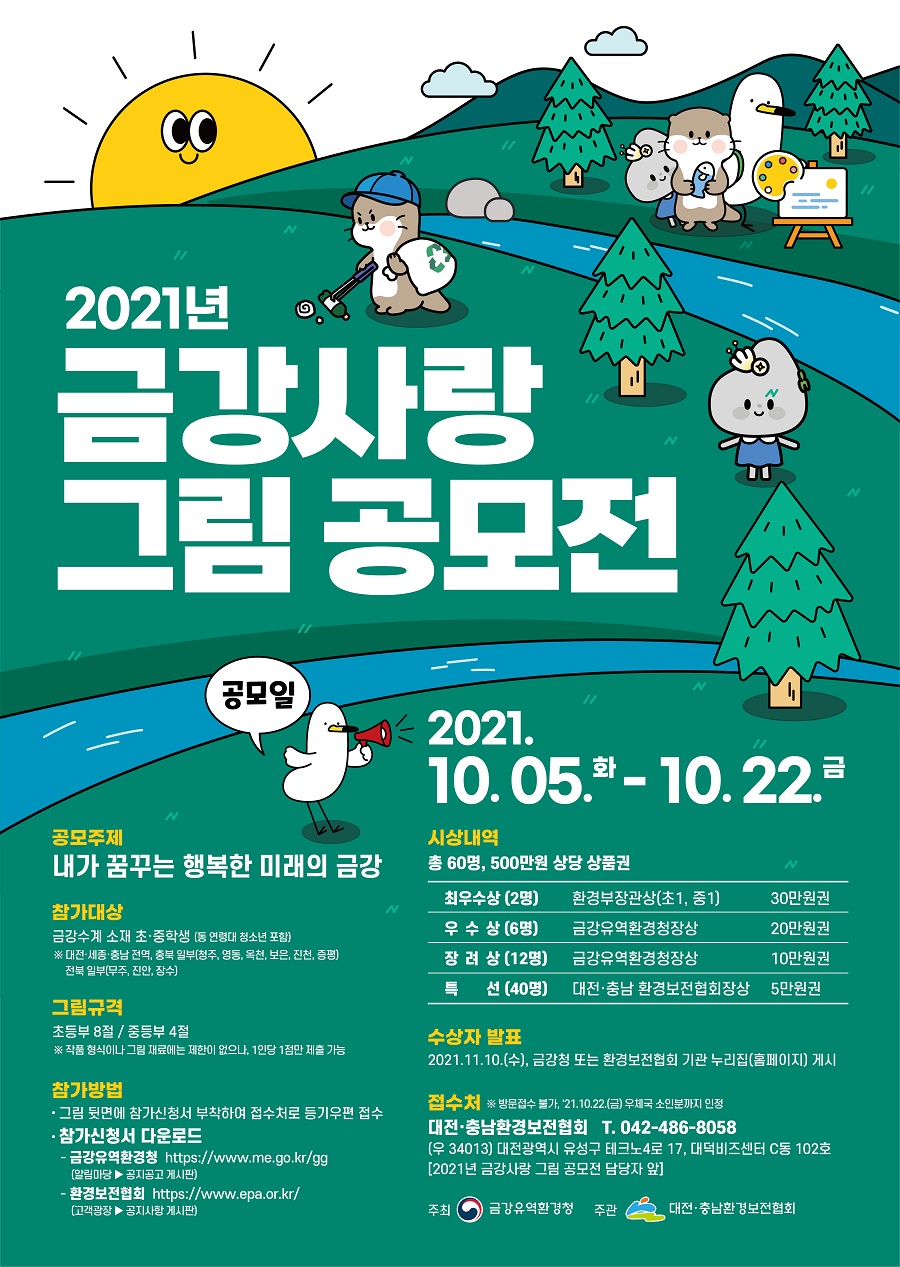 2021년 금강사랑 그림 공모전