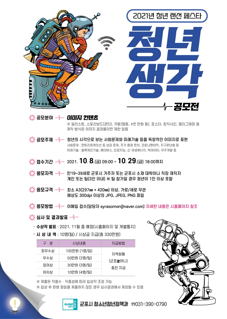 2021년 청년 랜선 페스타 청년 생각 공모전