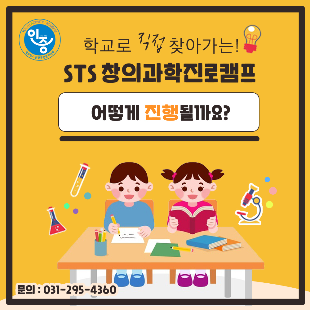 학교로 찾아가는 STS창의과학진로캠프