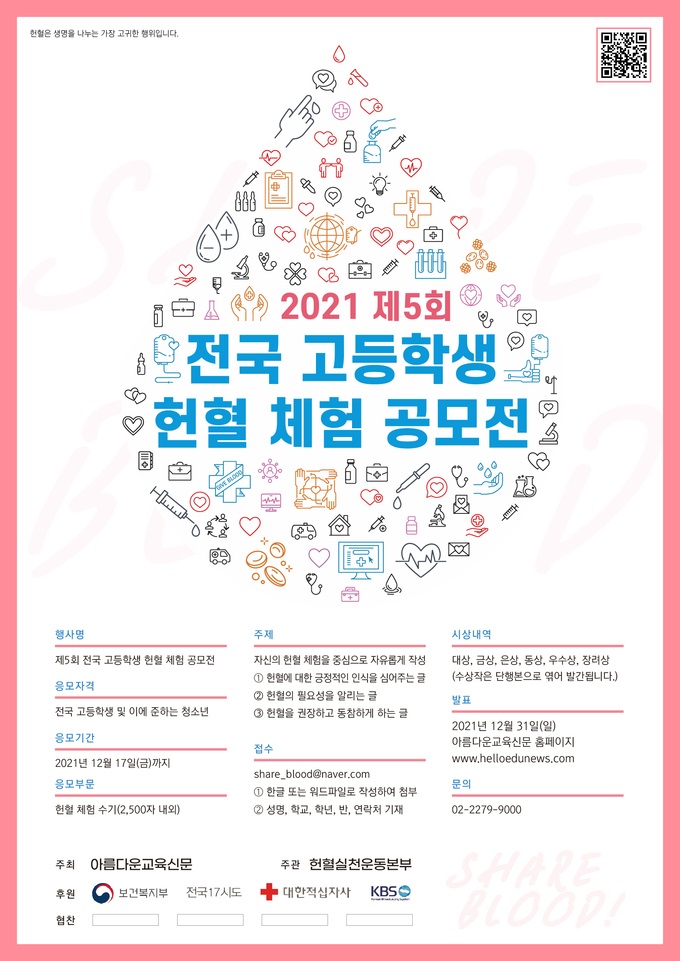 제5회 전국 고등학생 헌혈 체험 공모전