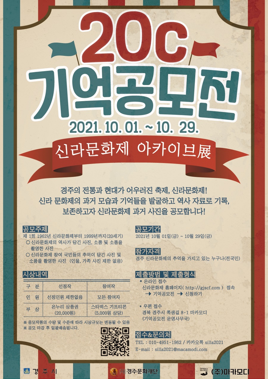 2021 경주 신라문화제 기억공모전 
