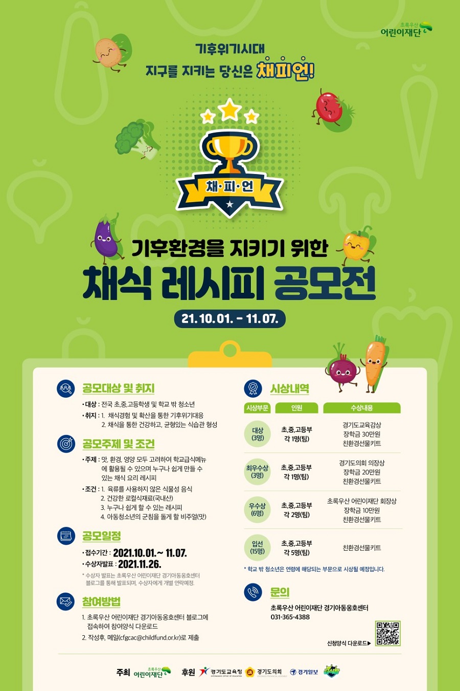 기후환경을 지키기 위한 채식 레시피 공모전