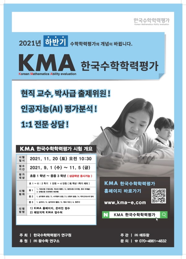 2021년도 하반기 KMA 한국수학 학력평가