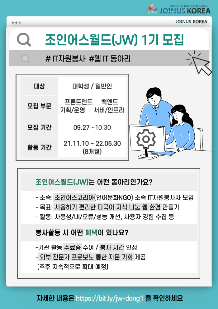 조인어스코리아 - 조인어스월드 1기 웹IT자원봉사자 모집