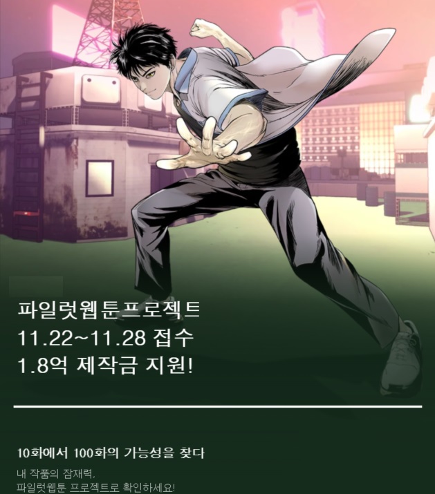 카카오웹툰 파일럿 웹툰 프로젝트
