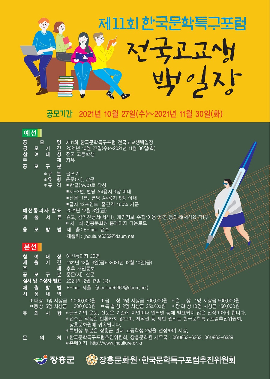제11회 한국문학특구포럼 전국고교생백일장