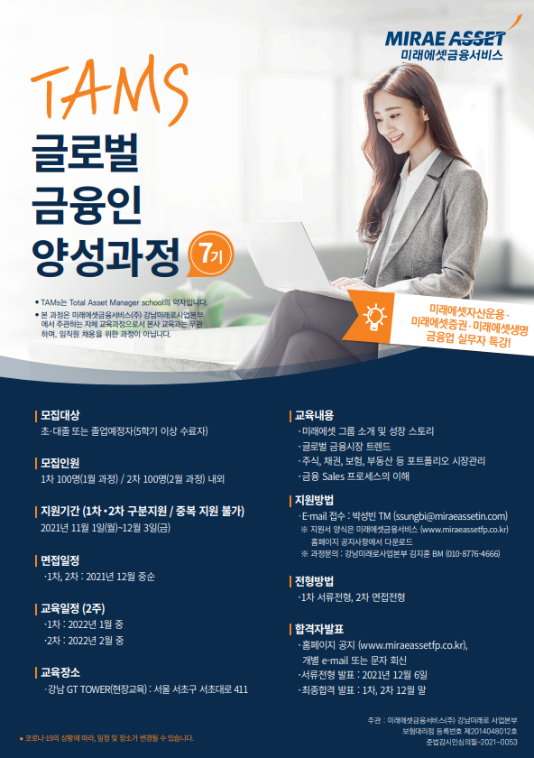 미래에셋금융서비스 TAMS 글로벌금융인양성과정 7기