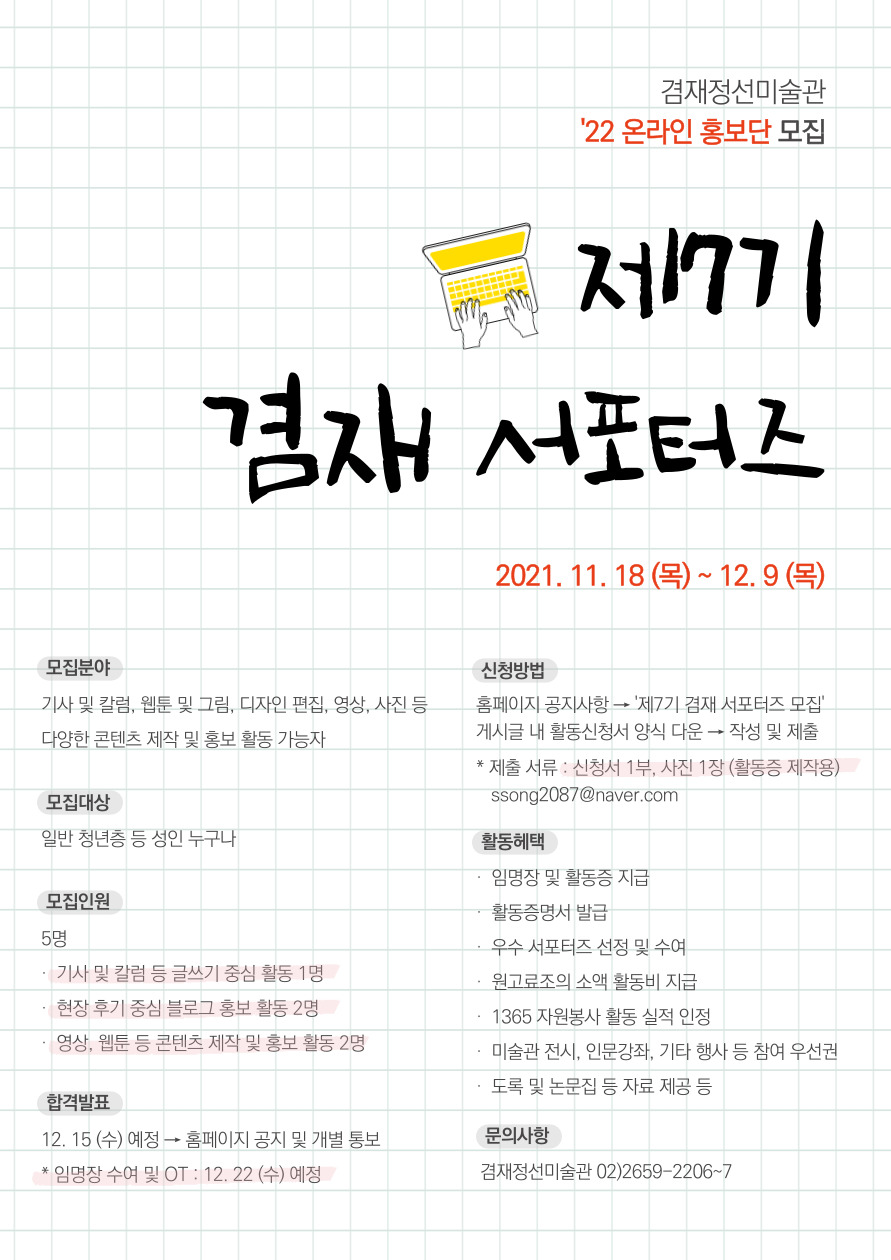 제7기 겸재 서포터즈 