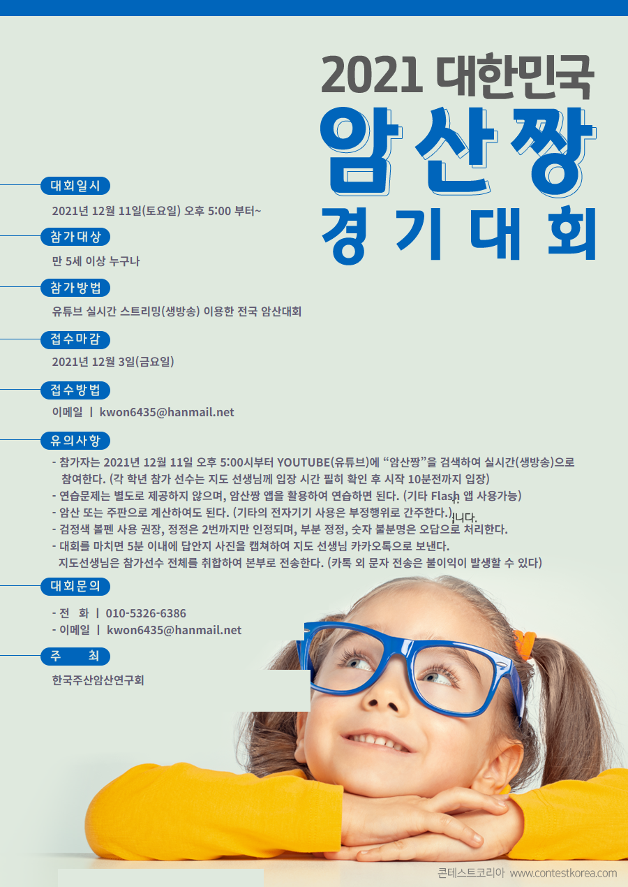 암산짱 유튜브 실시간(생방송) 전국 암산대회