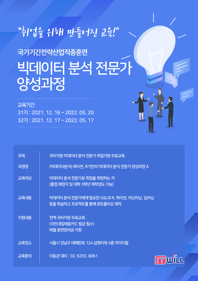 국비지원 빅데이터 분석 전문가 취업지원 무료교육