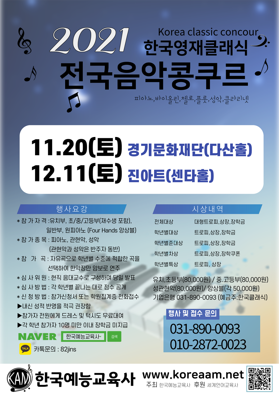 2021 한국영재클래식 전국음악콩쿠르