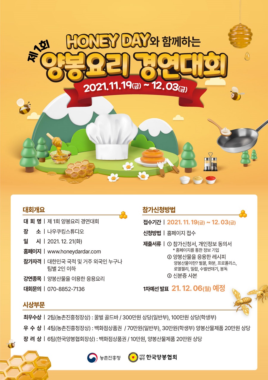 제1회 양봉요리 경연대회