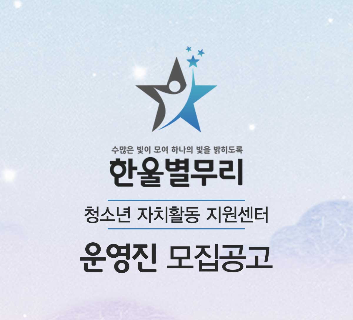 청소년비영리단체 [한울별무리] 운영진 모집 공고 