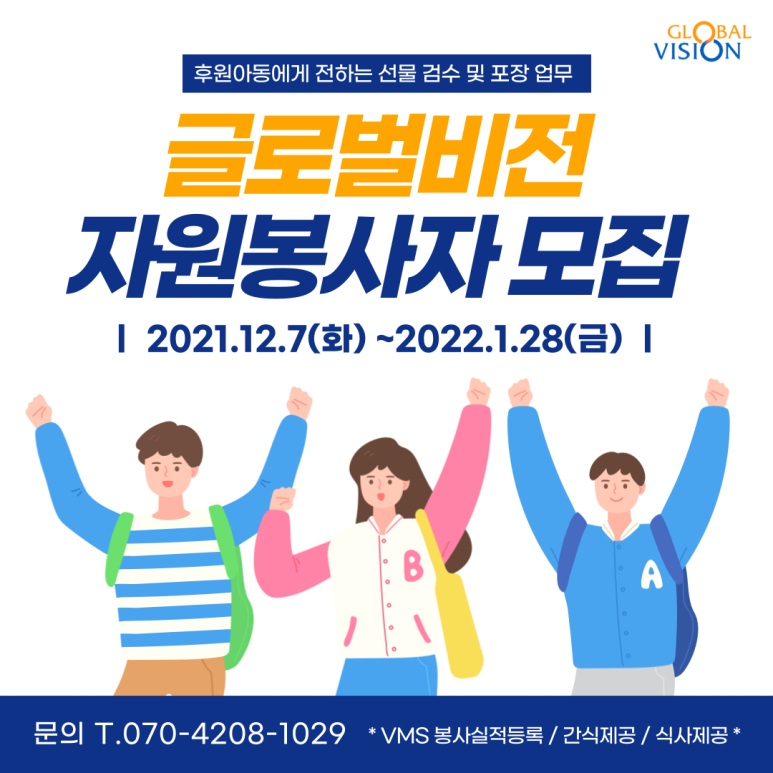 글로벌비전 자원봉사자 모집