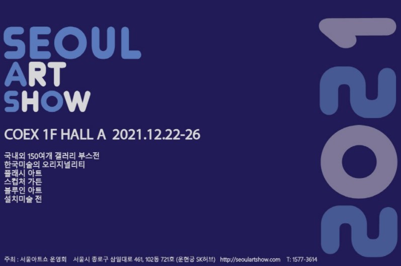 SEOUL ART SHOW 2021 (2021 서울아트쇼)