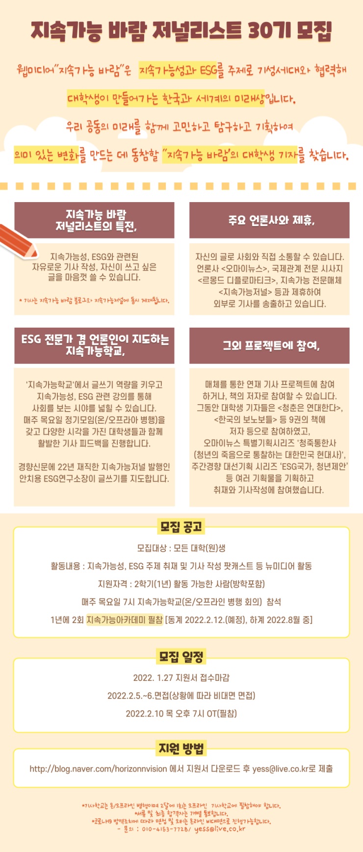지속가능바람 기자단 30기 모집 