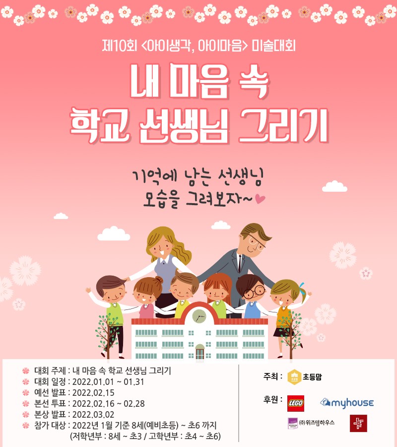 제10회 <아이생각,아이마음> 어린이 미술대회
