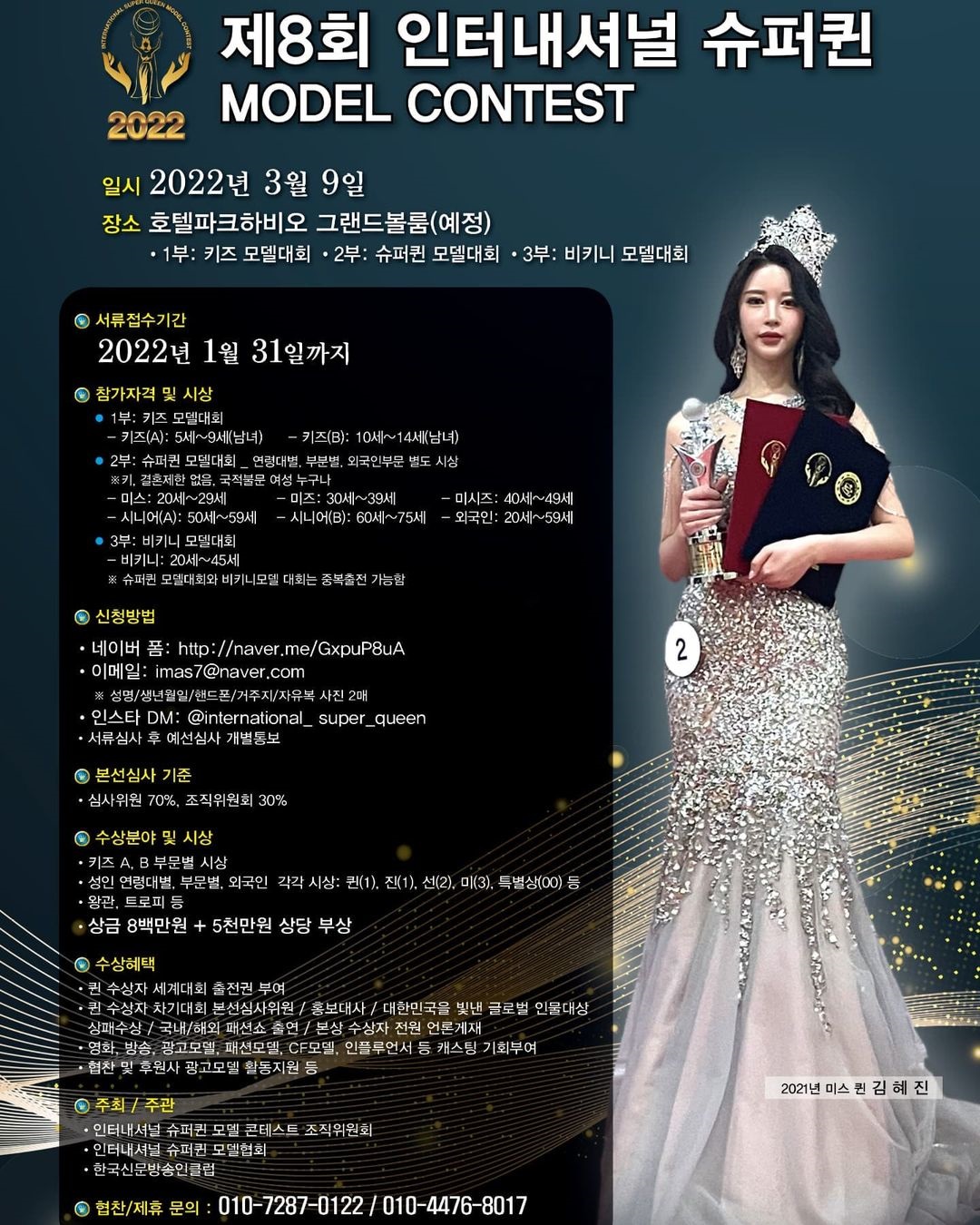 제8회 인터내셔널 슈퍼퀸 모델 콘테스트