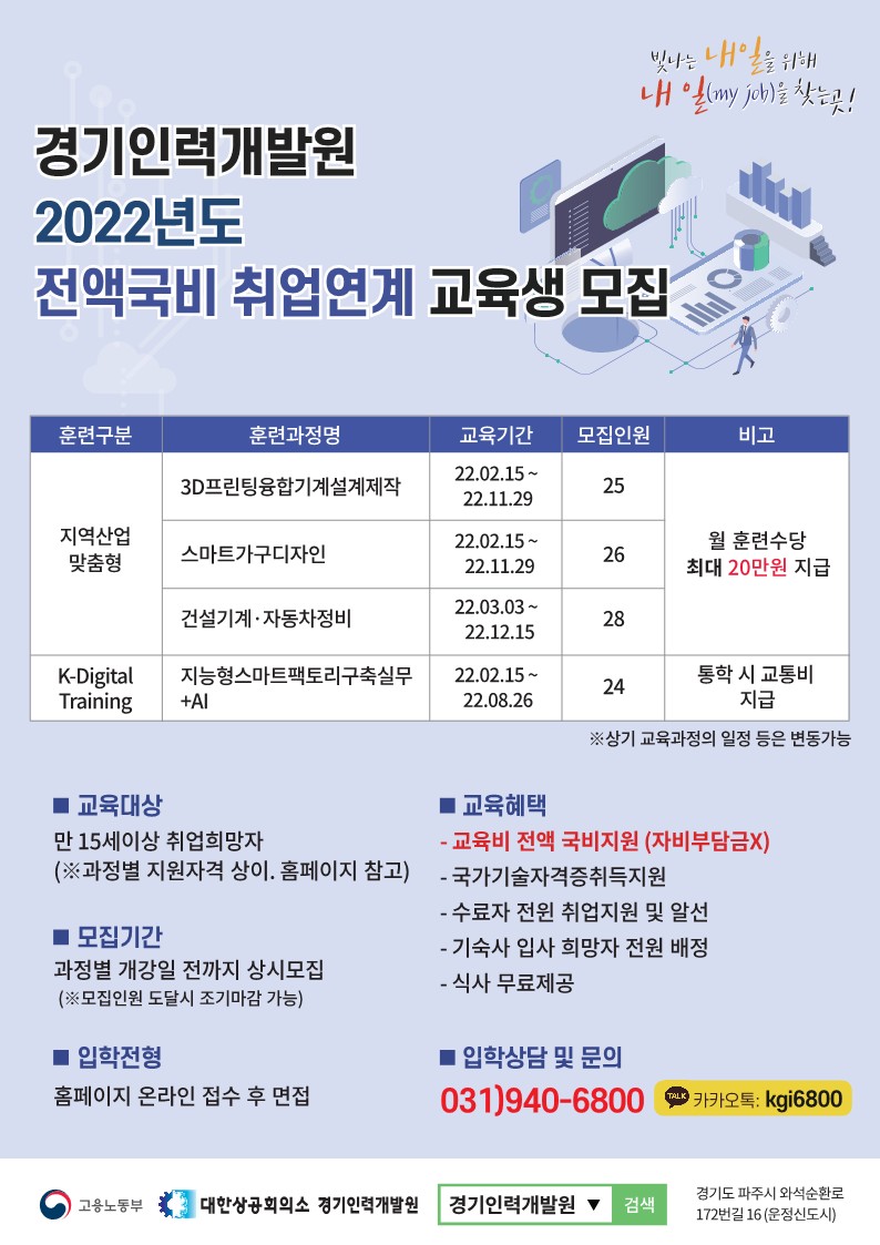 [경기인력개발원] 22년도 전액국비 취업연계 교육생 모집