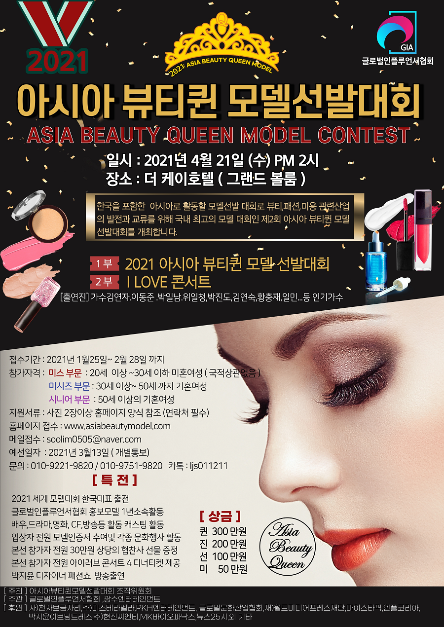 2021아시아뷰티퀸모델선발대회