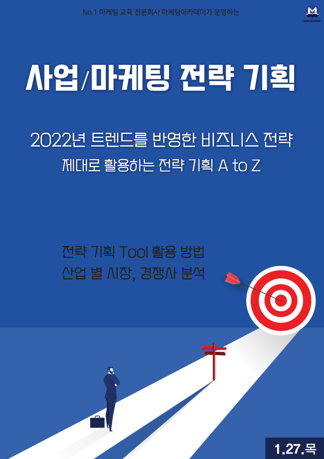 핵심 사업/마케팅 전략 기획 온라인Live 강의