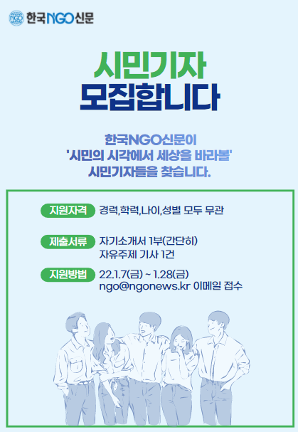 한국NGO신문 시민기자 모집
