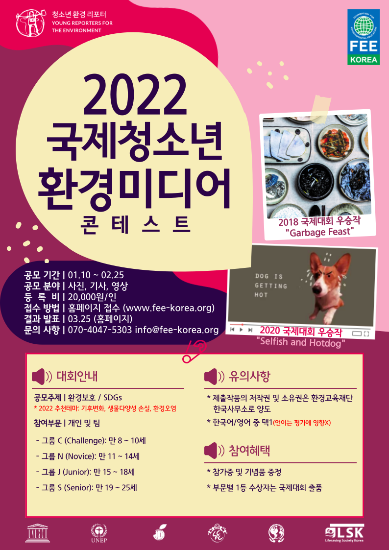 2022 국제청소년환경미디어콘테스트