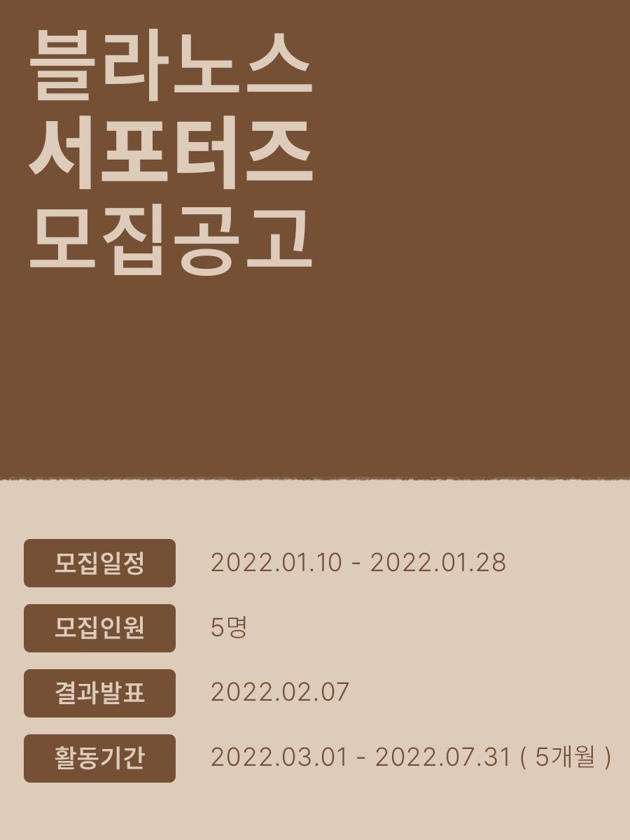 가구 브랜드 블라노스 2022 서포터즈 1기 모집