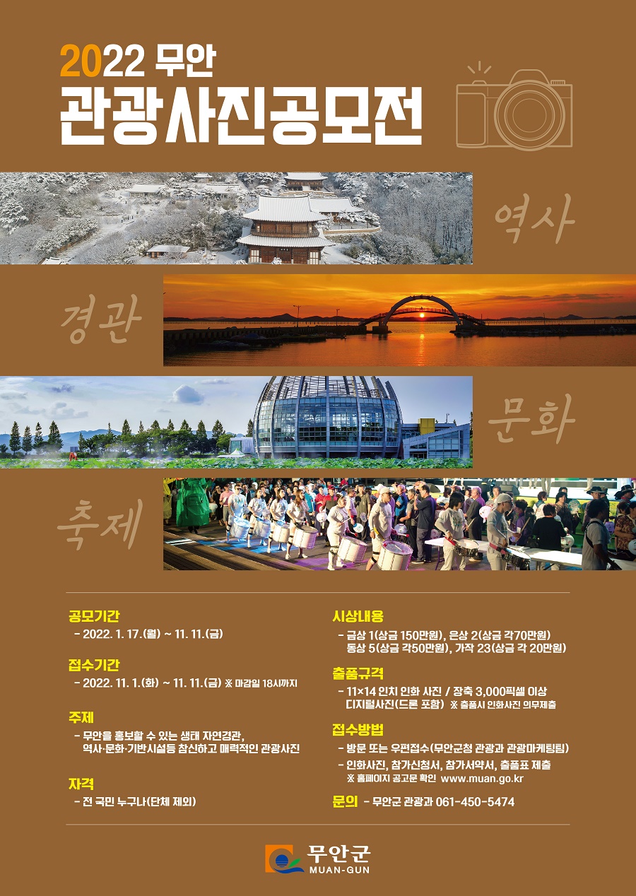 2022 무안관광 사진공모전