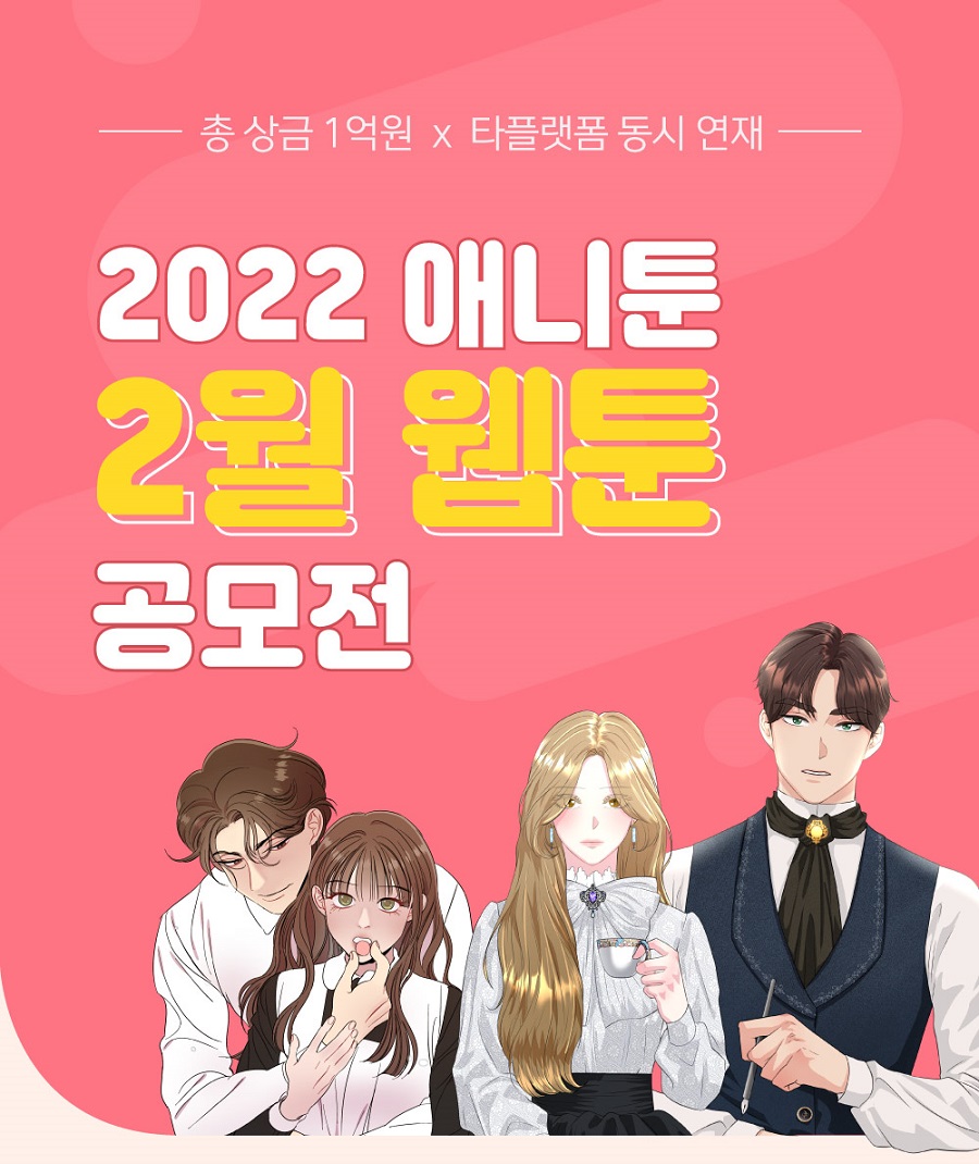 2022 애니툰 2월 웹툰 공모전