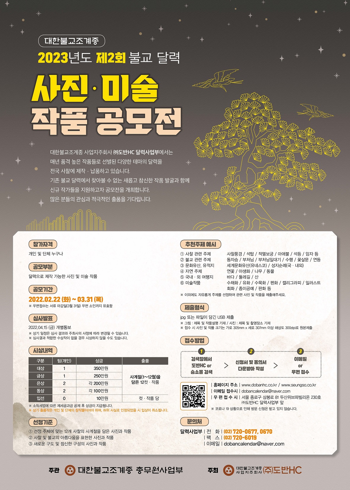 2023년도 제2회 불교달력 사진·미술 작품 공모전
