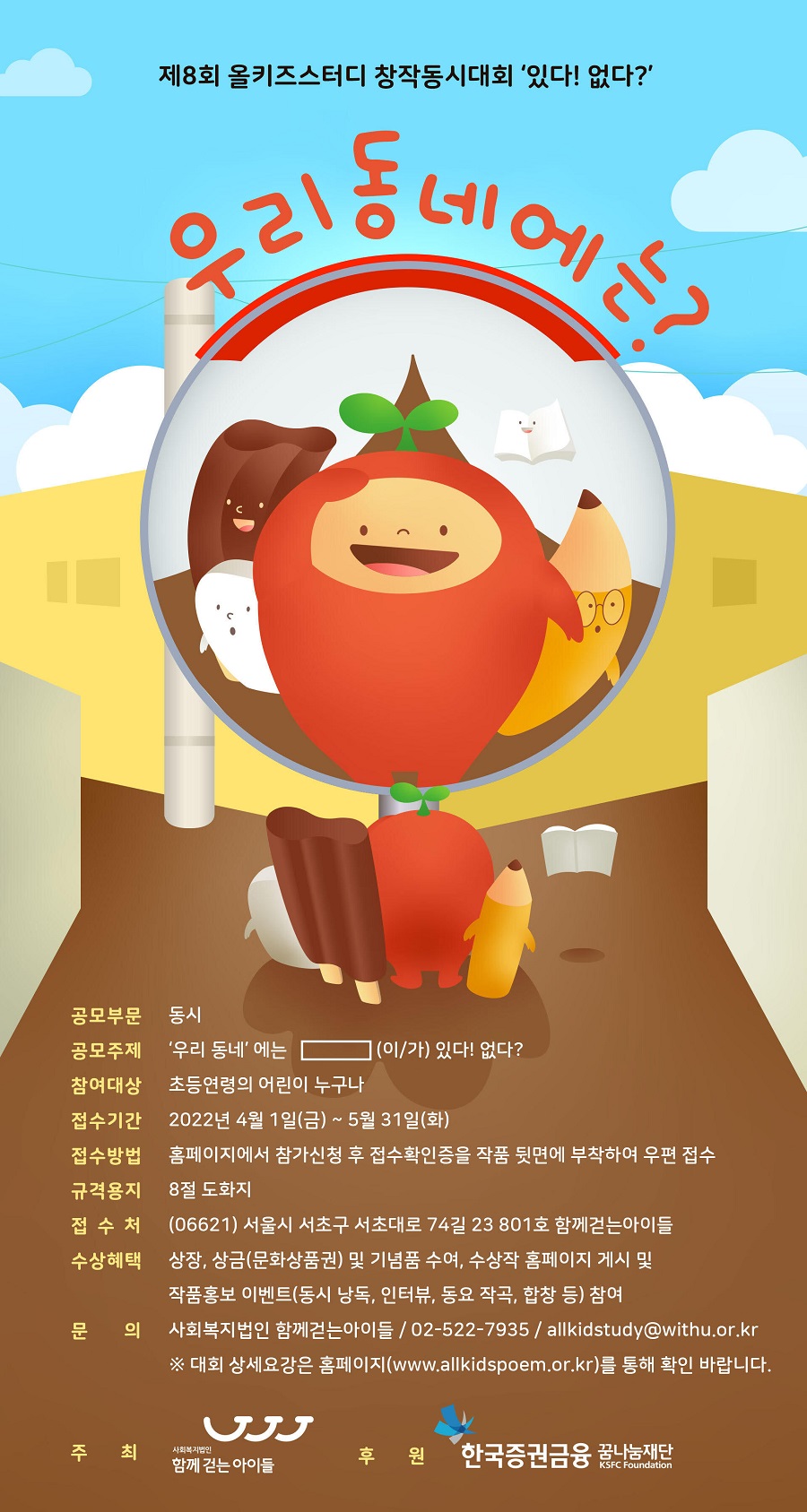 제8회 올키즈스터디 창작동시대회 '있다! 없다?'