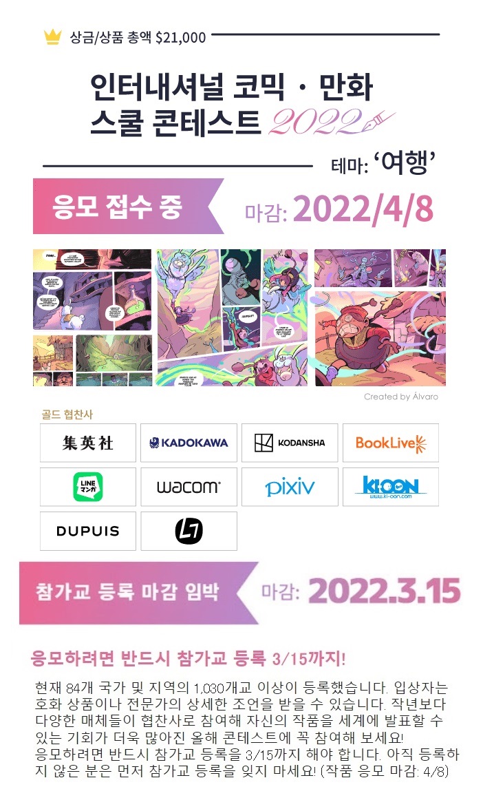 인터내셔널 코믹 만화 스쿨 콘테스트 2022