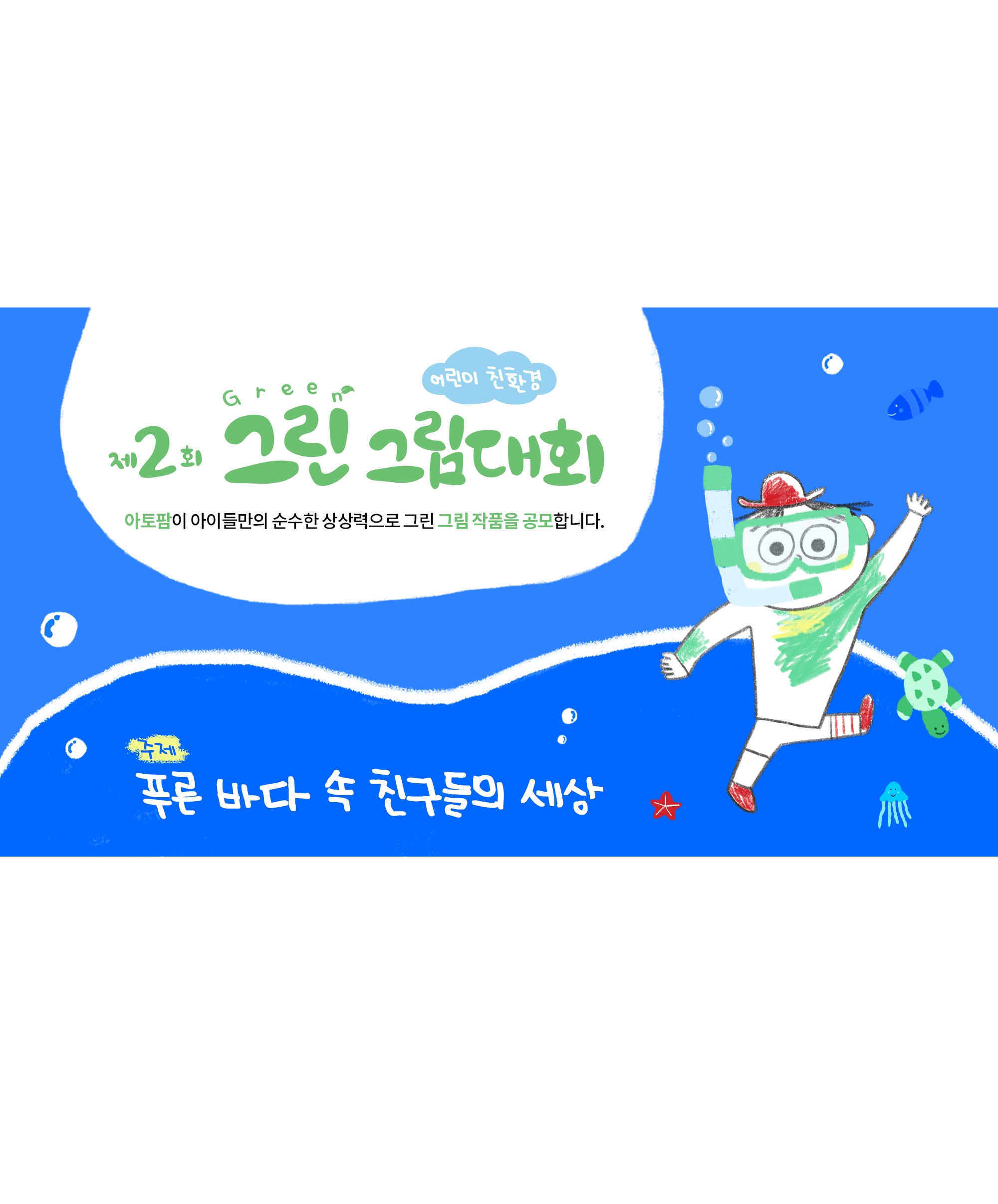 제2회 그린 그림대회