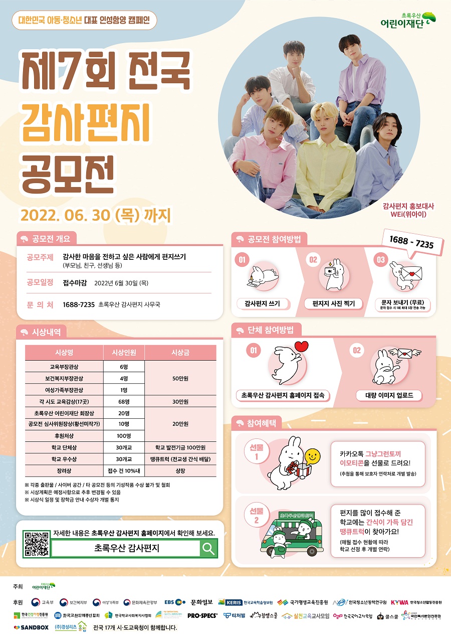 초록우산 어린이재단 제7회 전국 감사편지 공모전