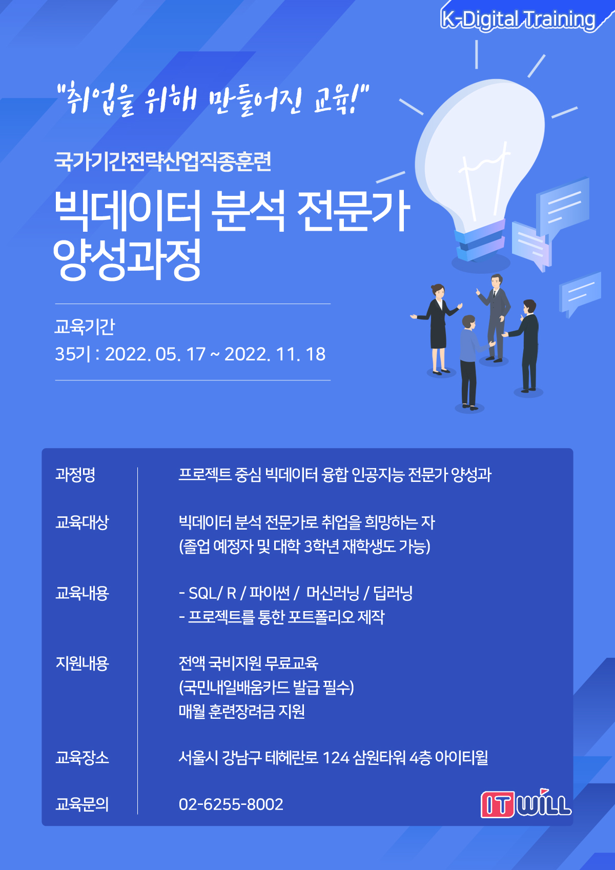 국비지원 빅데이터 분석 전문가 취업지원 무료교육