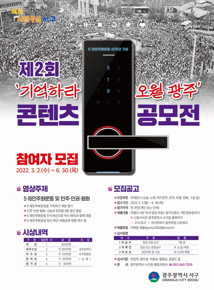 제2회 기억하라 오월 광주 콘텐츠 공모전